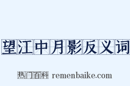 望江中月影反义词是什么意思的图片